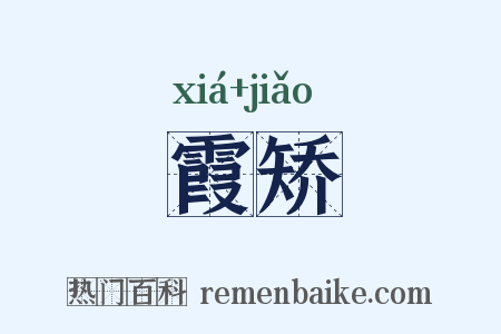 霞矫是什么意思的图片